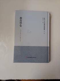 教育学史（近代人文社会科学译著. 第二辑）