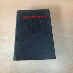 马克思恩格斯全集 39 第三十九卷（1版1印）黑脊黑面精装