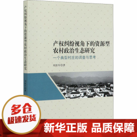 产权纠纷视角下的资源型农村政治生态研究：一个典型村庄的调查与思考