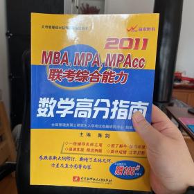 2011MBA、MPA、MPACC联考综合能力数学高分指南