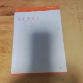 中华散文珍藏版：赵丽宏散文(作者签赠钤印本)