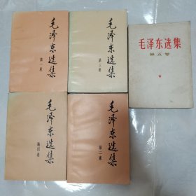 毛泽东选集（1—5卷）品相如图