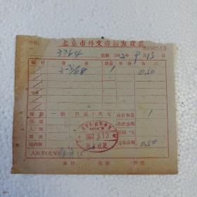 1962年北京市外文书店发货票