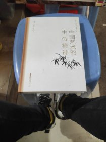 中国艺术的生命精神朱良志艺术哲学文存中国美学入门传统人生哲学