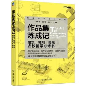 作品集炼成记 建筑、城规、景观名校留学必修书 9787111593935