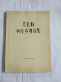老版本 莫扎特钢琴奏鸣曲集第一卷 1980年版 现货