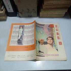 连环画报1978.6