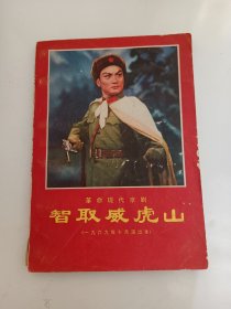 革命现代京剧，《智取威虎山》1969年，十月演出本，