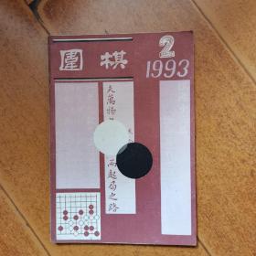 围棋1993  2