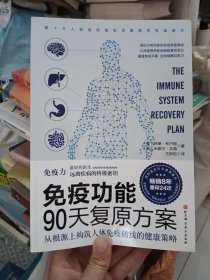 免疫功能90天复原方案