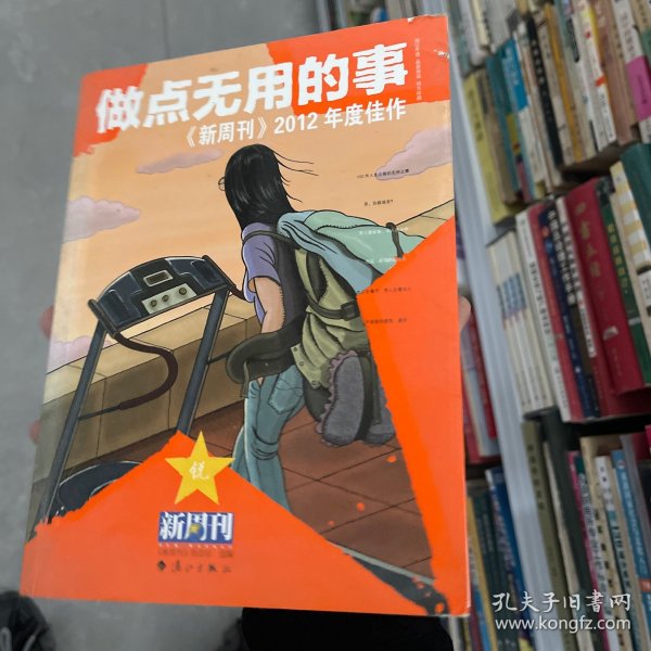 做点无用的事：《新周刊》2012年度佳作