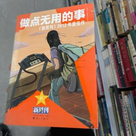 做点无用的事：《新周刊》2012年度佳作