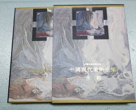 《中国现代美术全集》之—（水粉）