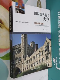 图说世界著名大学