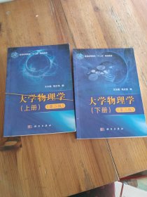大学物理学（上下册）（第二版）