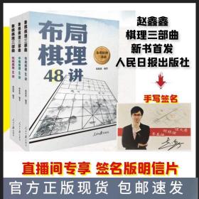 赵鑫鑫 签名版 象棋棋理三部曲：布局中局残局棋理48讲