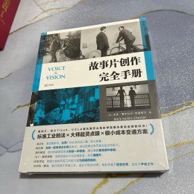 电影学院146：故事片创作完全手册