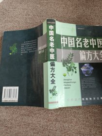 中国名老中医偏方大全