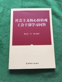 社会主义核心价值观工会干部学习问答