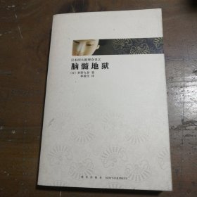 日本推理四大奇书（推理文学史上的不可逾越的四大伟业，日本文学之“黑色水脉”，异端文学的四大高峰。）