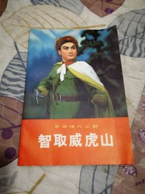 革命现代京剧《智取威虎山》品好