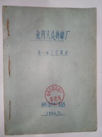 【油印本】1964年杭州人造纤维厂：第一册 工艺设计。j65