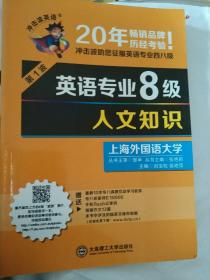 冲击波英语·英语专业8级：人文知识（第1波）