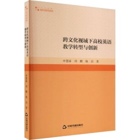 正版 跨文化视域下高校英语教学转型与创新 申慧丽,刘鹏,杨洁 9787506884891