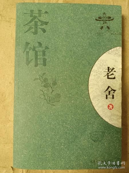 茶馆：新经典文库