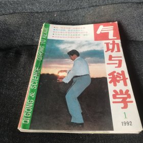 气功与科学1992年全年（1-12）缺第5和第8期