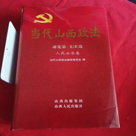当代山西政法 通览篇 先辈篇 人民公安卷
