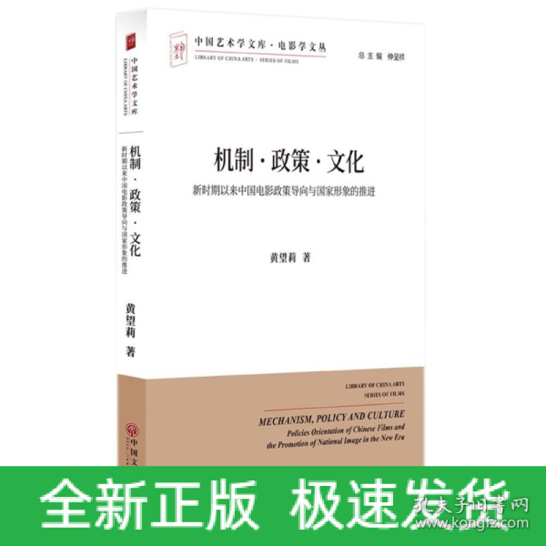 机制·政策·文化：新时期以来中国电影政策导向与国家形象的推进