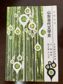 诗歌评论家、山东大学教授章亚昕签赠诗人张凌波：山东当代文学史