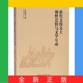 唐代文館文士朝野遷轉(zhuǎn)與文學(xué)互動(dòng)