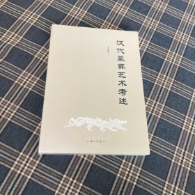 待拍图5，9787542651525 汉代墓葬艺术考述