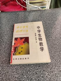 《中学教育科学丛书》中学生物教学