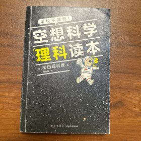 空想科学理科读本