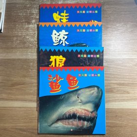 大风车动物丛书 蛙.鲨鱼.鲸.狼.四本合售