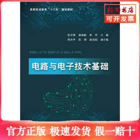 电路与电子技术基础