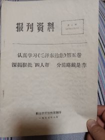 报刊资料 第8期 1977.8.20 认真学习《毛泽东选集》第五卷 深揭狠批四人帮分清路线是非