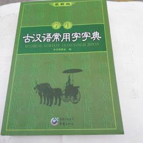 学生古汉语常用字字典（最新版）
