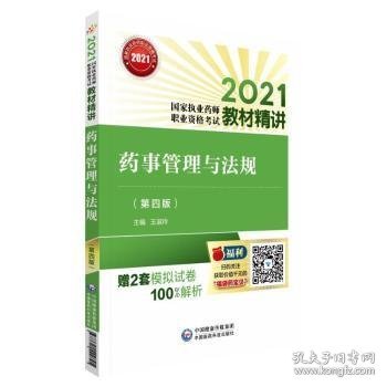 药事管理与法规（第四版）（2021国家执业药师职业资格考试教材精讲）