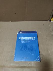 中国农村发展报告：聚焦农村全面建成小康社会（2016）