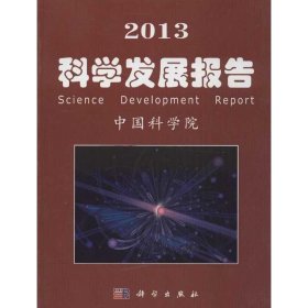 【9成新】2013科学发展报告