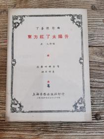 《东方红 太阳升》 丁善德 作曲 四部合唱 钢琴伴奏 1951年上海音乐出版社印行