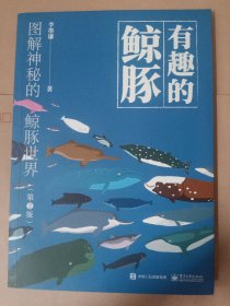 有趣的鲸豚：图解神秘的鲸豚世界（第2版）