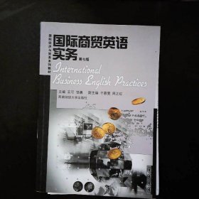 國(guó)際商貿(mào)英語(yǔ)實(shí)務(wù)