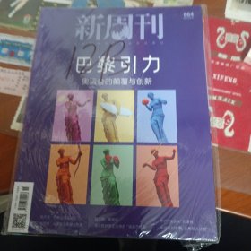 新周刊2024年8月 总664期，(未拆封，6元包挂刷)