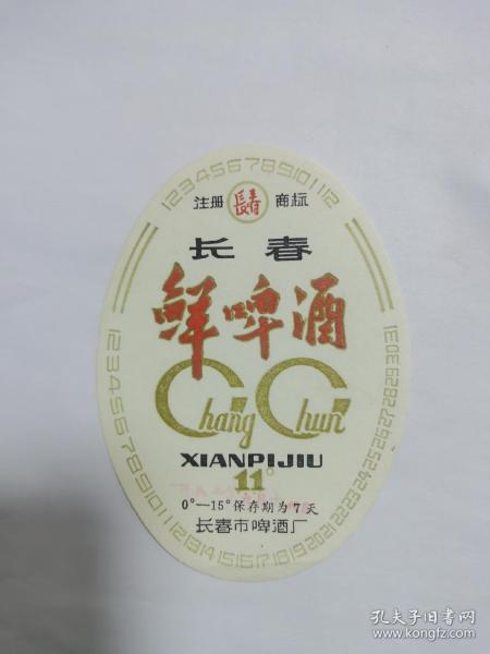 长春 鲜啤酒 酒标