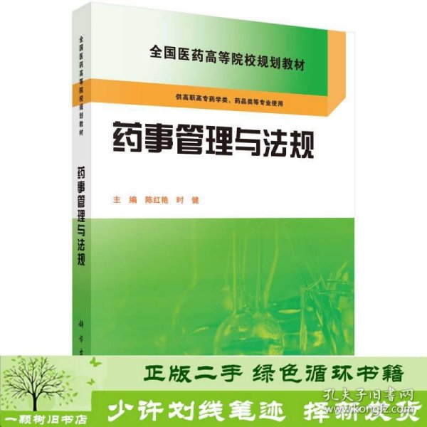 药事管理与法规陈红艳时健科学出9787030423832陈红艳、时健编科学出版社9787030423832